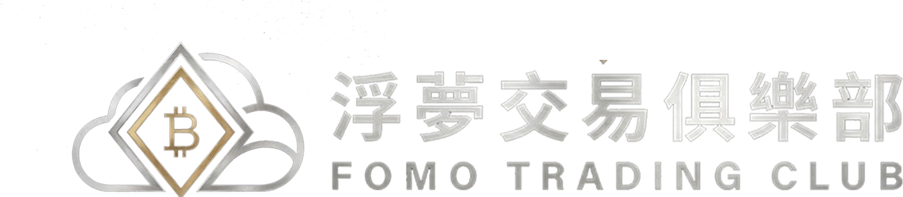 浮夢交易俱樂部 FOMO Trading Club